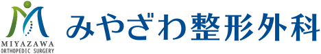 みやざわ整形外科
