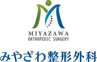 みやざわ整形外科